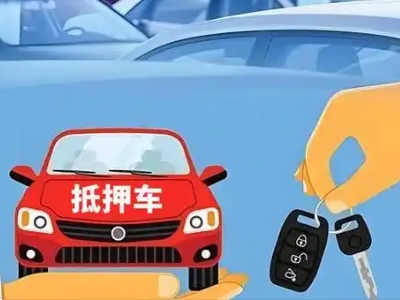 游仙不押车贷款怎么贷?游仙不押车哪里可以办理?